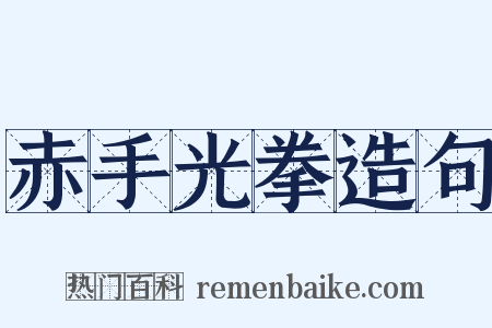 赤手光拳造句是什么意思的图片